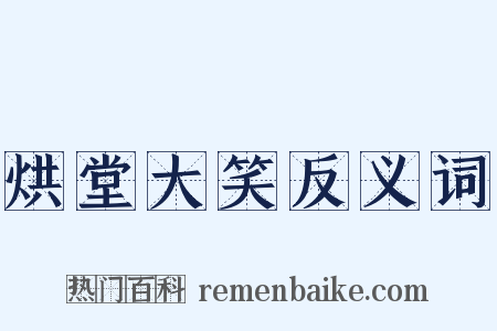 烘堂大笑反义词是什么意思的图片